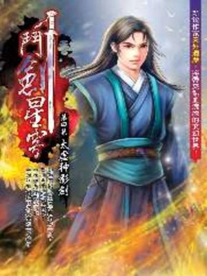 cover image of 鬥劍星穹04